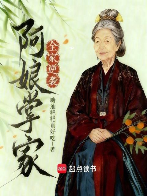 阿娘掌家，全家逆袭