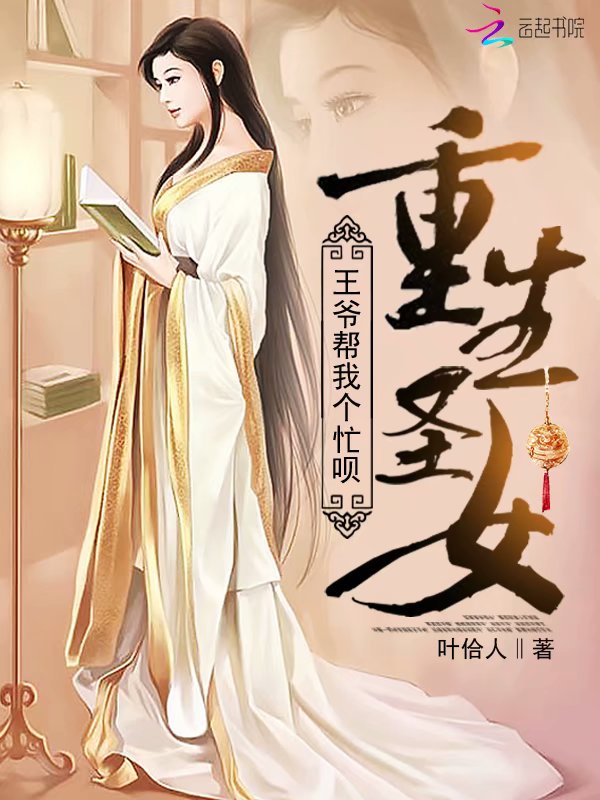 重生圣女：王爷帮我个忙呗