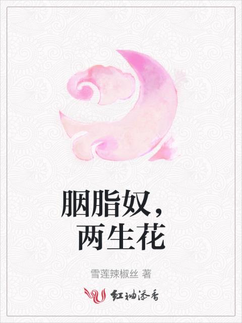 胭脂奴，两生花