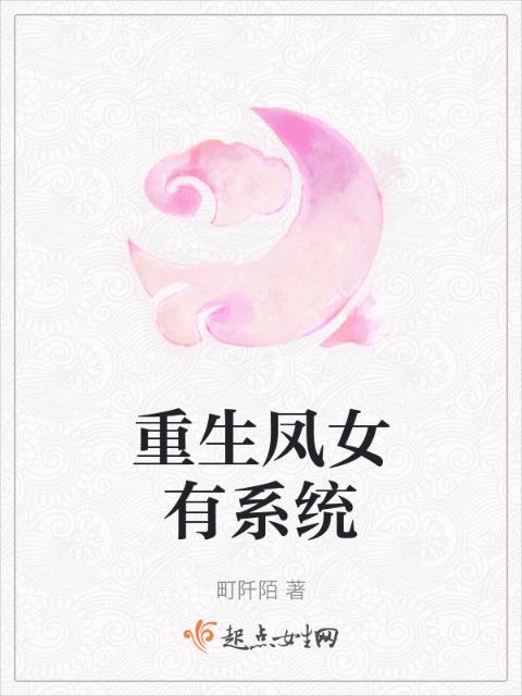 重生凤女有系统