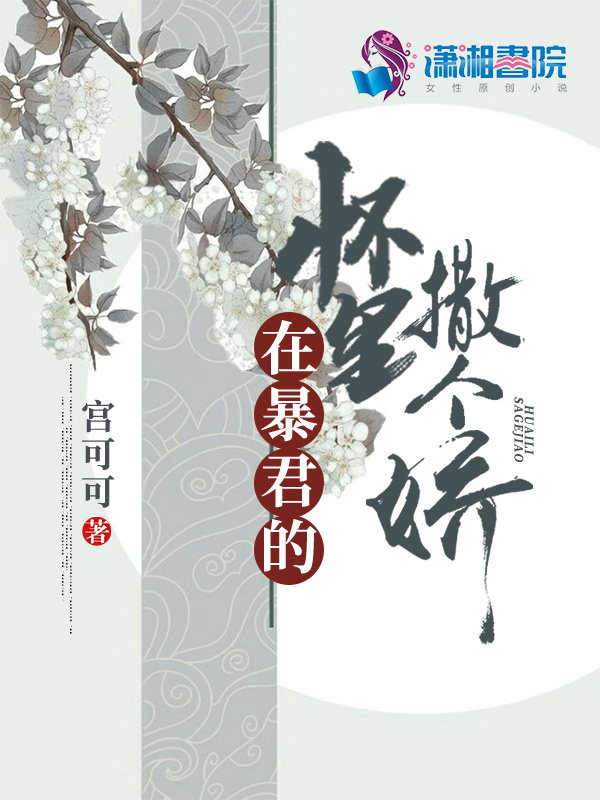 在暴君的怀里撒个娇