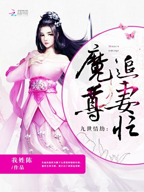 九世情劫：魔尊追妻忙