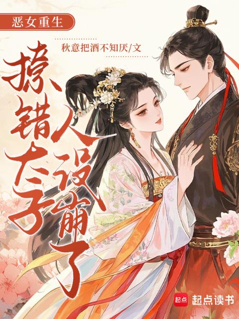 恶女重生，错撩太子后他人设崩了