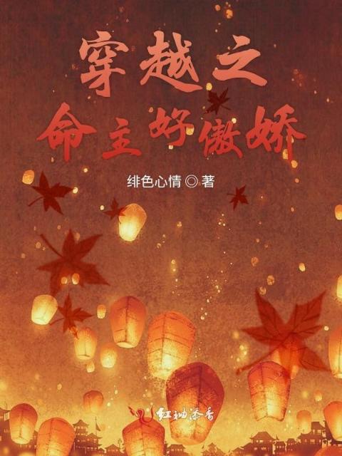 穿越之命主好傲娇