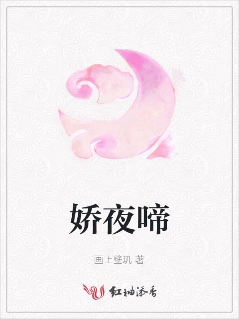 娇夜啼