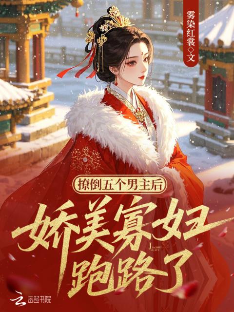 撩倒五个男主后，娇美寡妇跑路了