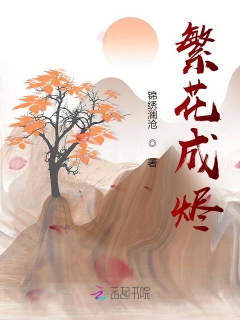 繁花成烬