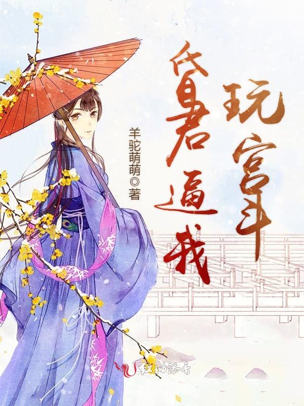 昏君逼我玩宫斗
