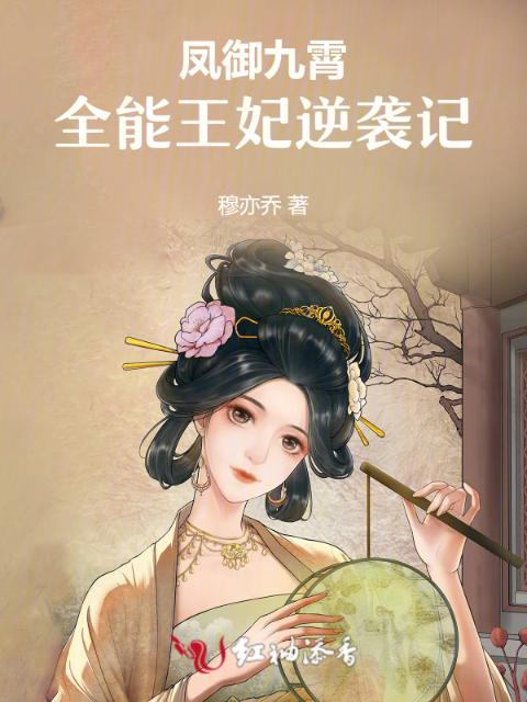 凤御九霄：全能王妃逆袭记