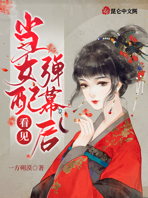 当女配看见弹幕后