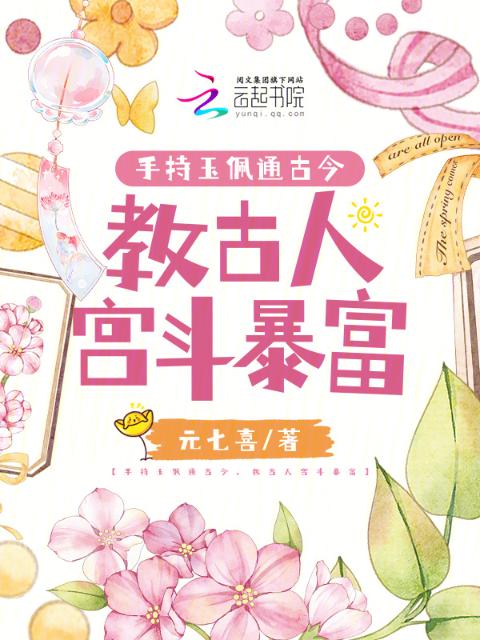 手持玉佩通古今，教古人宫斗暴富