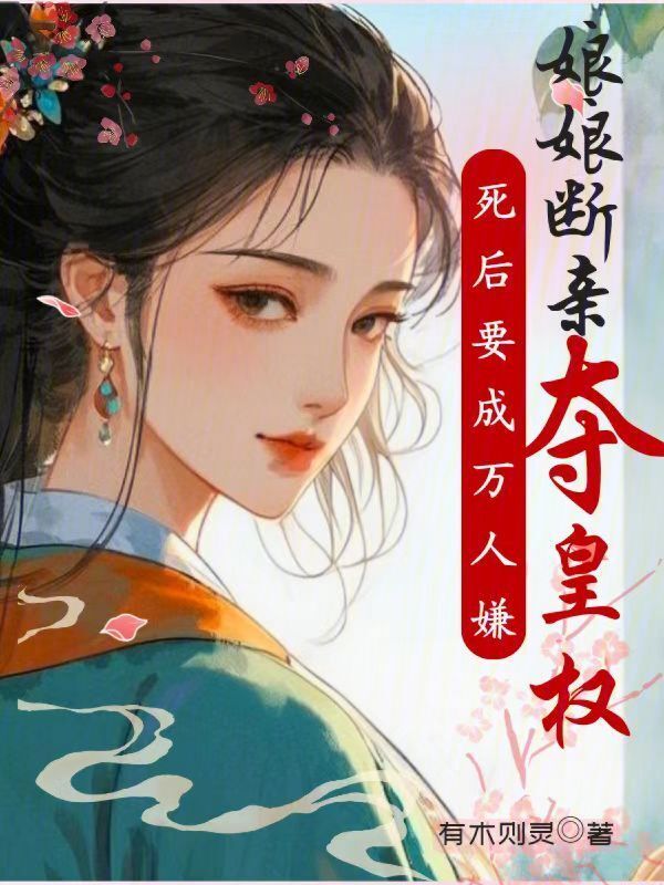 死后要成万人嫌，娘娘断亲夺皇权