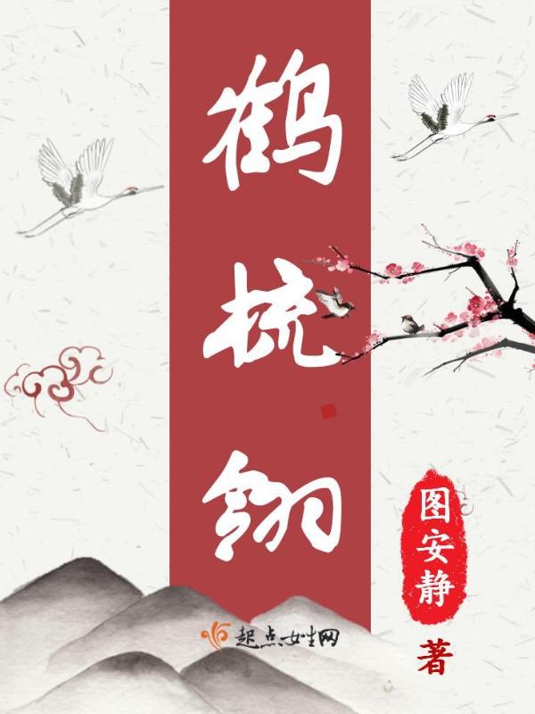 鹤梳翎