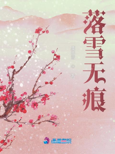 落雪无痕
