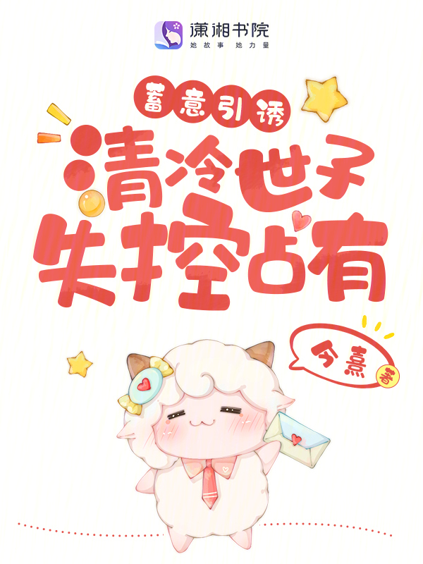 蓄意引诱，清冷世子失控占有