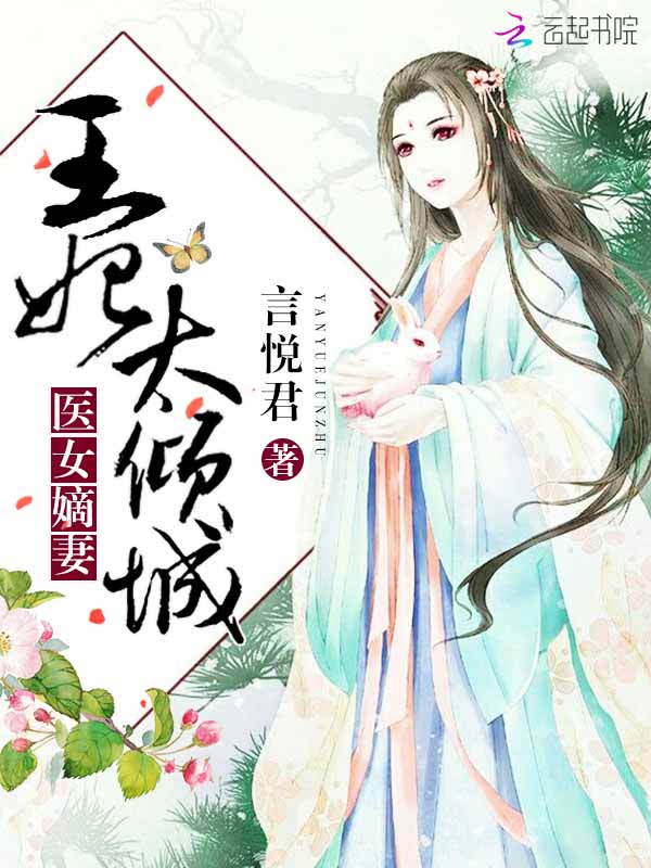 医女嫡妻：王妃太倾城