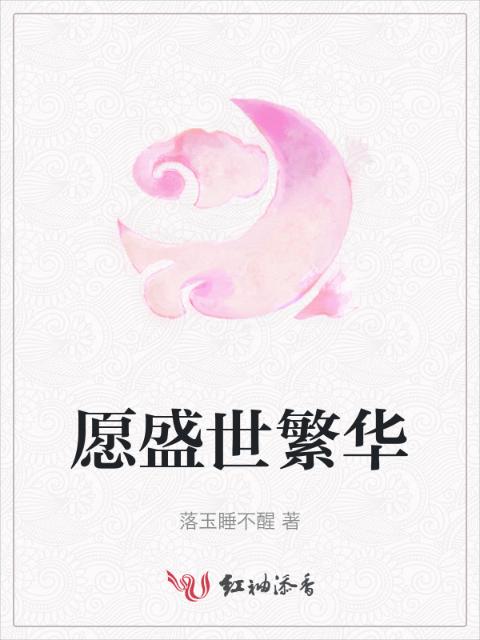 愿盛世繁华