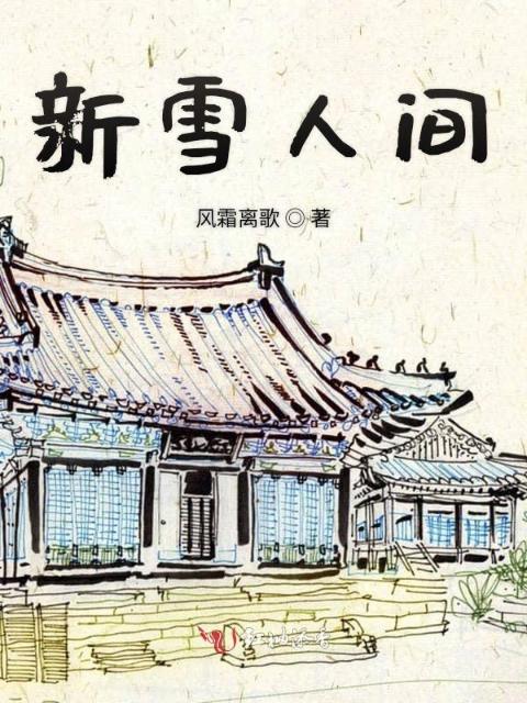 新雪人间