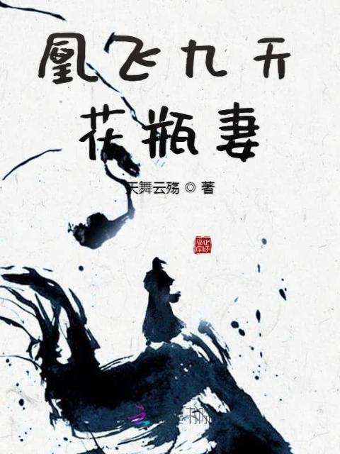 凰飞九天花瓶妻
