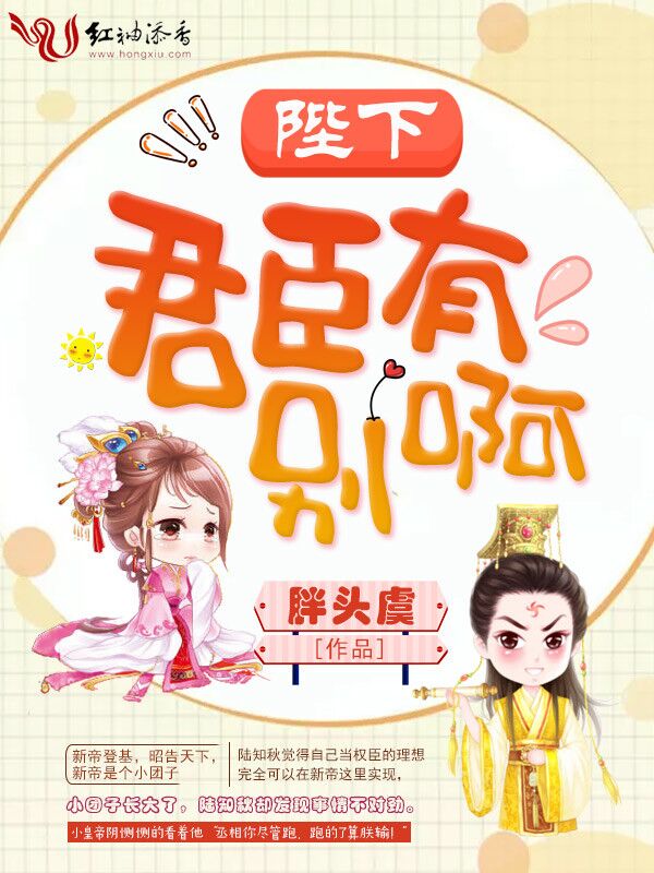 陛下，君臣有别啊