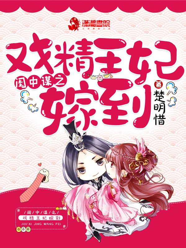 闺中谋之戏精王妃嫁到