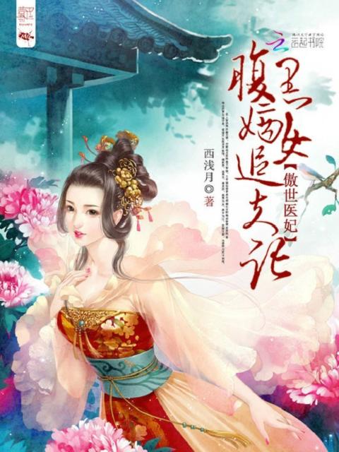 傲世医妃：腹黑嫡女追夫记