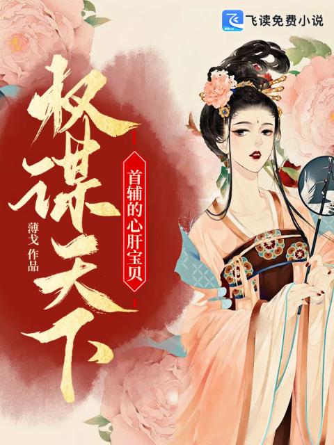权谋天下：首辅的心肝宝贝