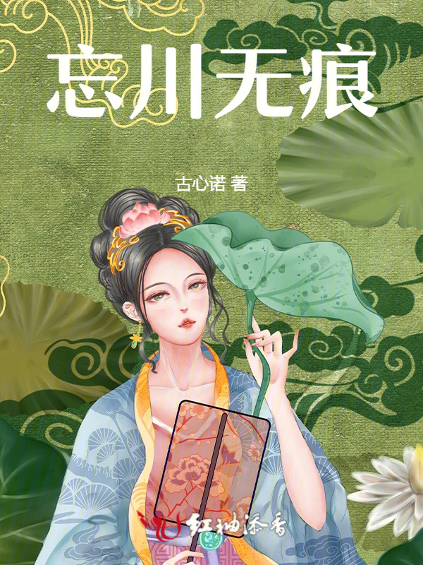 忘川无痕