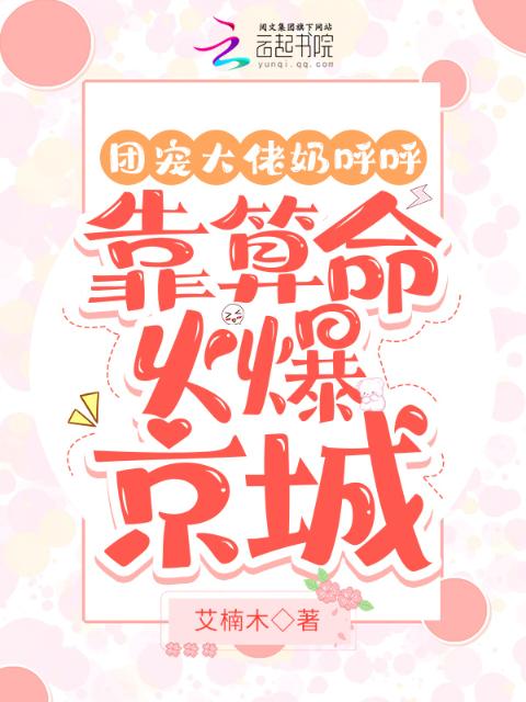 团宠大佬奶呼呼：靠算命火爆京城