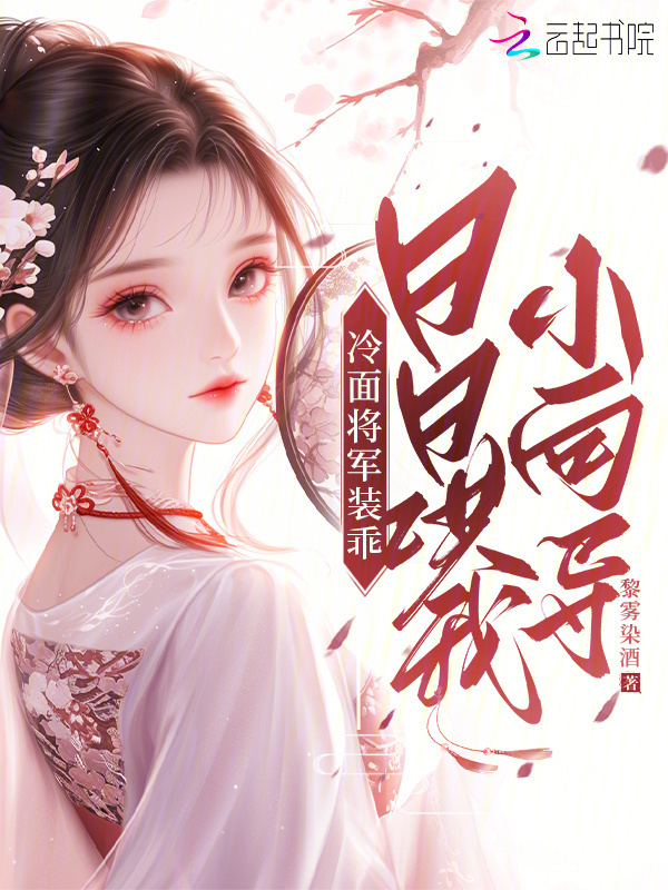 冷面将军装乖，日日哄我小向导