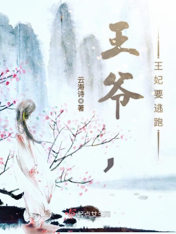 王爷，王妃要逃跑
