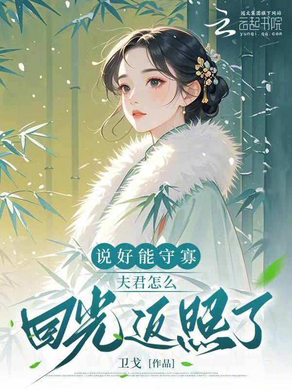 说好能守寡，夫君怎么回光返照了