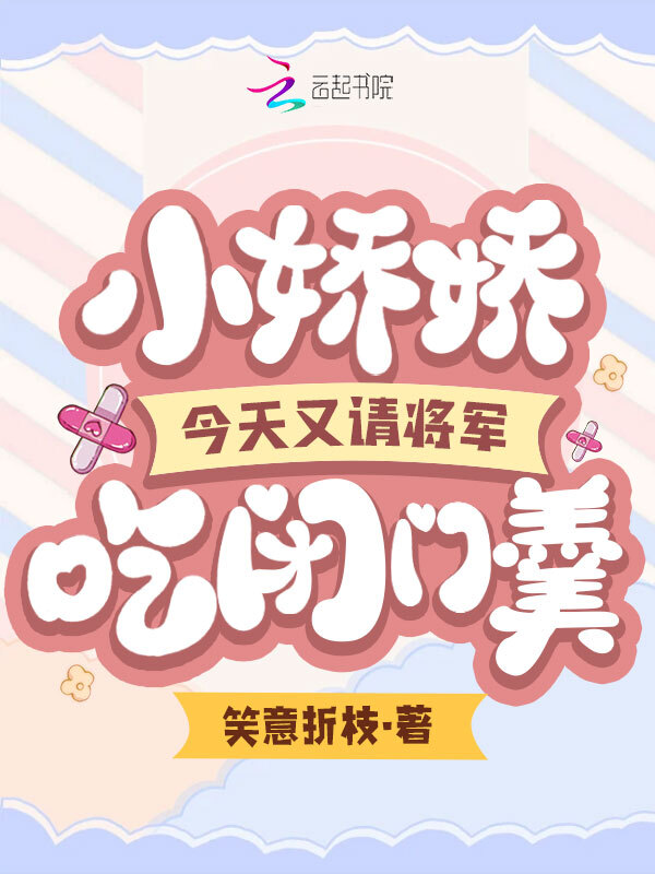 小娇娇今天又请将军吃闭门羹