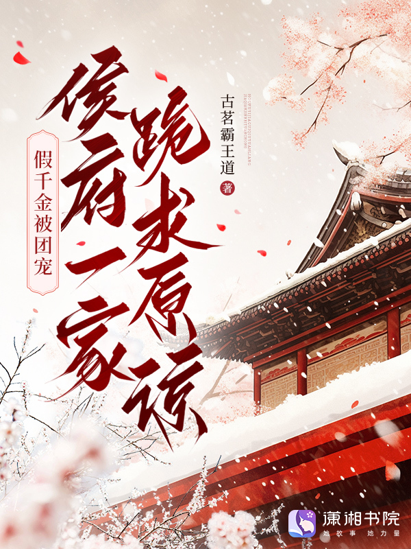 假千金被团宠，侯府一家跪求原谅