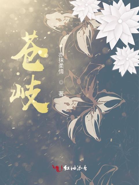 苍岐