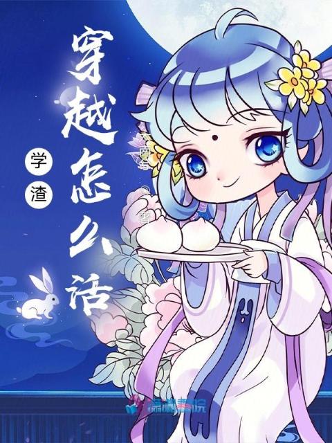 学渣穿越怎么活