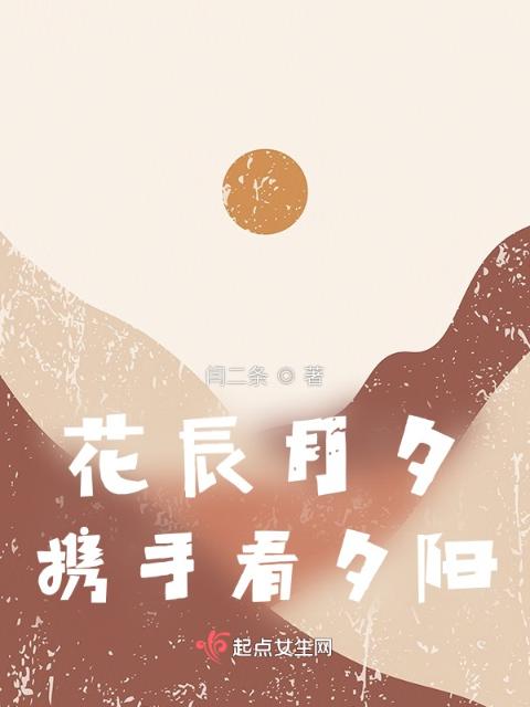 花辰月夕，携手看夕阳