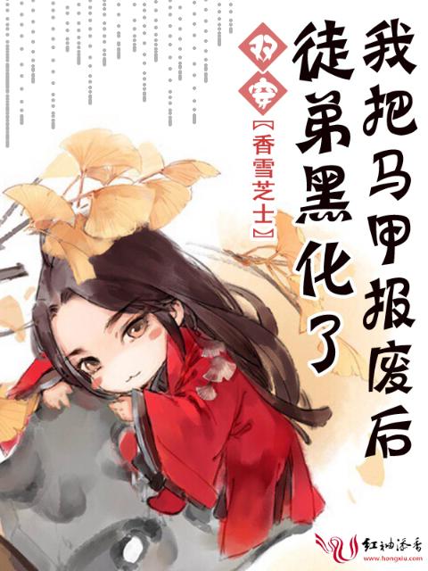 我把马甲报废后徒弟黑化了