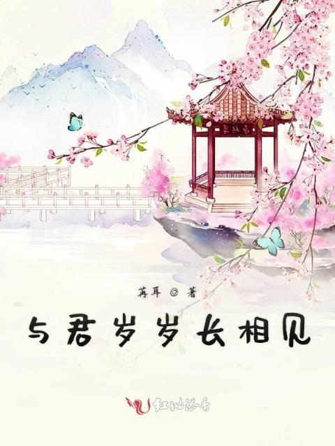 与君岁岁长相见