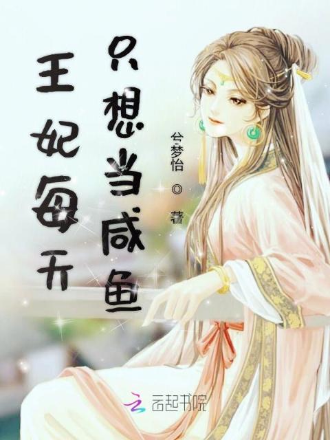 王妃每天只想当咸鱼