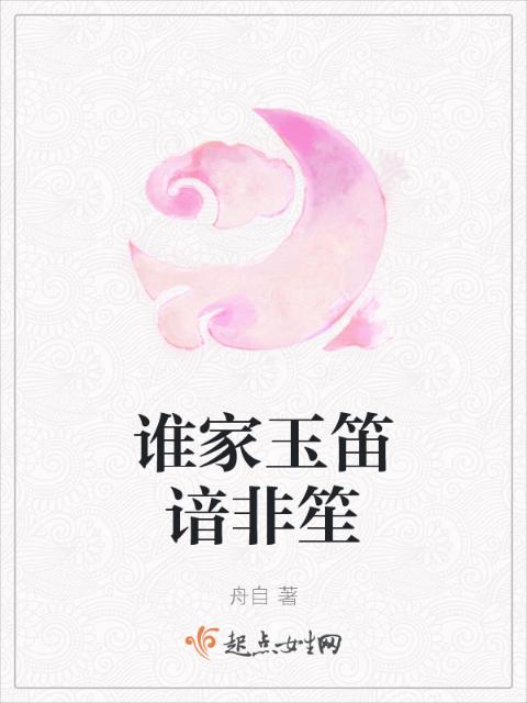谁家玉笛谙非笙