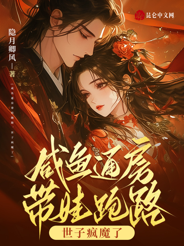 咸鱼通房带娃跑路，世子疯魔了