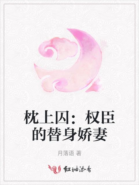 枕上囚：权臣的替身娇妻