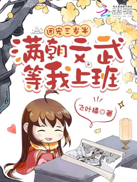 团宠三岁半，满朝文武等我上班