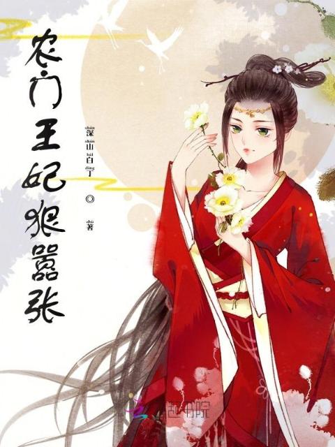 农门王妃狠嚣张