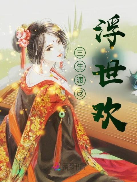 三生渡尽浮世欢