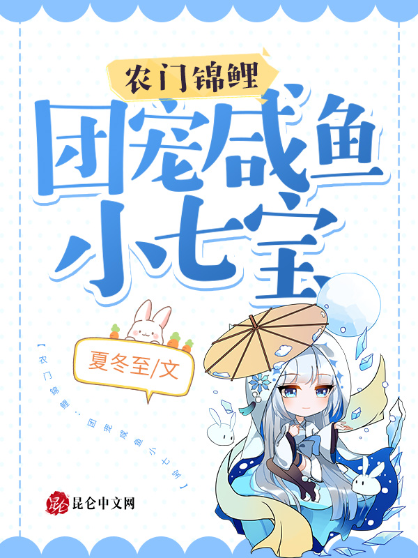 农门锦鲤：团宠咸鱼小七宝