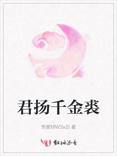 君扬千金裘