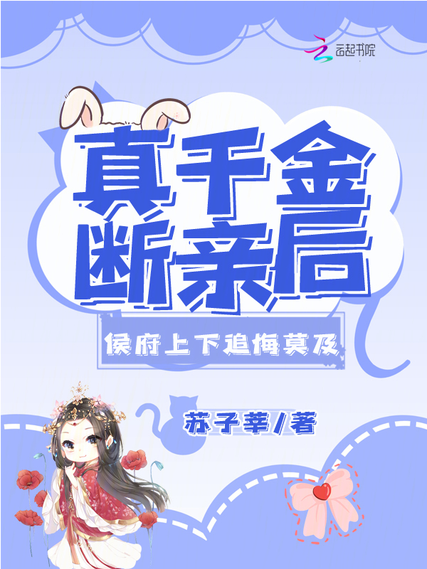 真千金断亲后，侯府上下追悔莫及