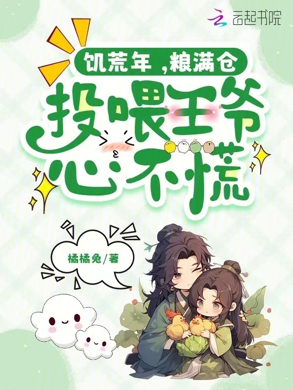 饥荒年，粮满仓，投喂王爷心不慌
